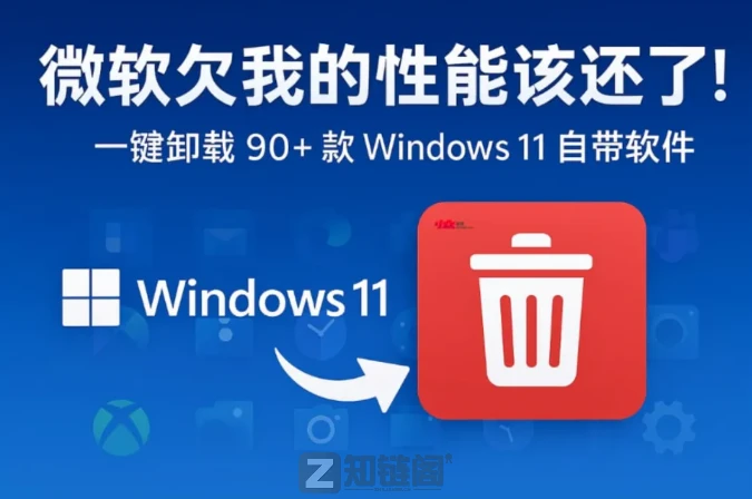 Win11系统优化不再难！Win11Debloat一键搞定广告、卡顿、隐私泄露，小白也能秒变大神