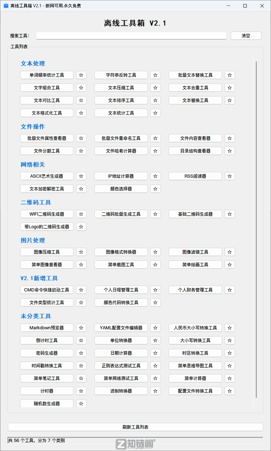 离线工具箱V2.1实测：14MB装下56个功能，打工人必备免费神器插图1