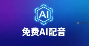 自媒体人速救指南：这个打开就能用的免费AI配音，音质还挺能打