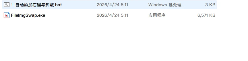 男生藏文件必看！FileImgSwap 文图变 v0.8 实测：免费加密防和谐，文件藏进图片不被发现插图1