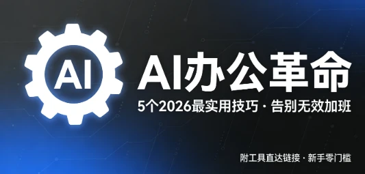 2026 AI办公效率手册：5大核心技巧+工具实测+直达链接+新手指南