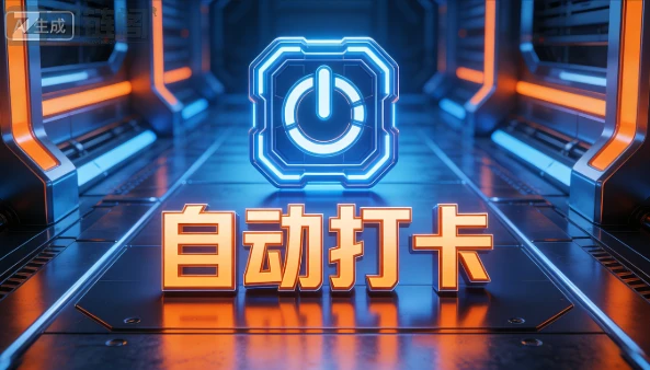 亲测好用的钉钉全自动考勤打卡新思路|打工人彻底解放双手,零漏卡不被查