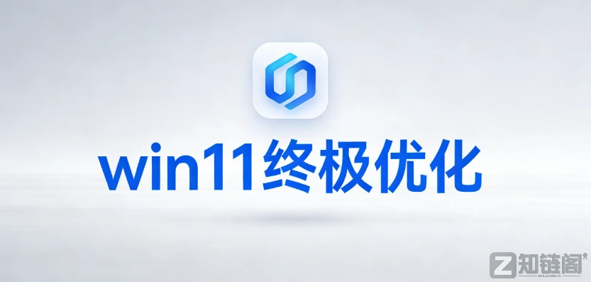 win11系统优化方法——全套无坑组合，提升性能不踩雷