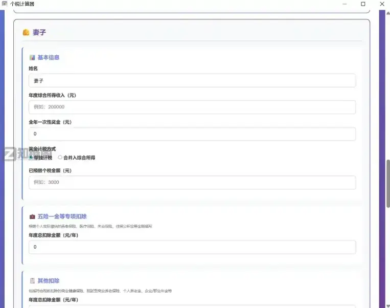 家庭个税计算器实测：夫妻专项扣除怎么填？这款免费离线工具算得最准插图1