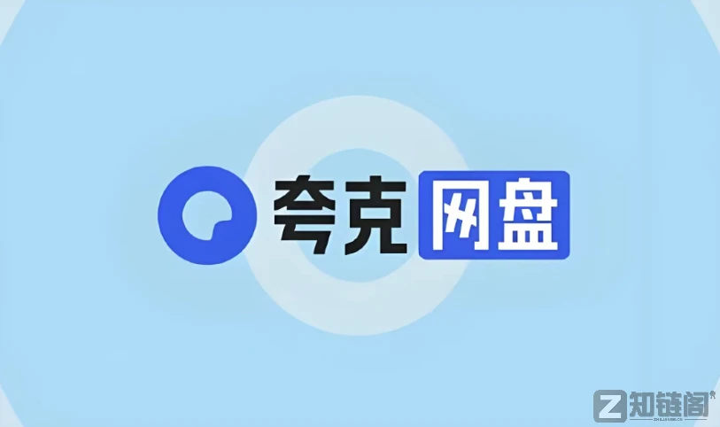 夸克网盘不限速下载教程：无需会员也能跑满60M/S插图
