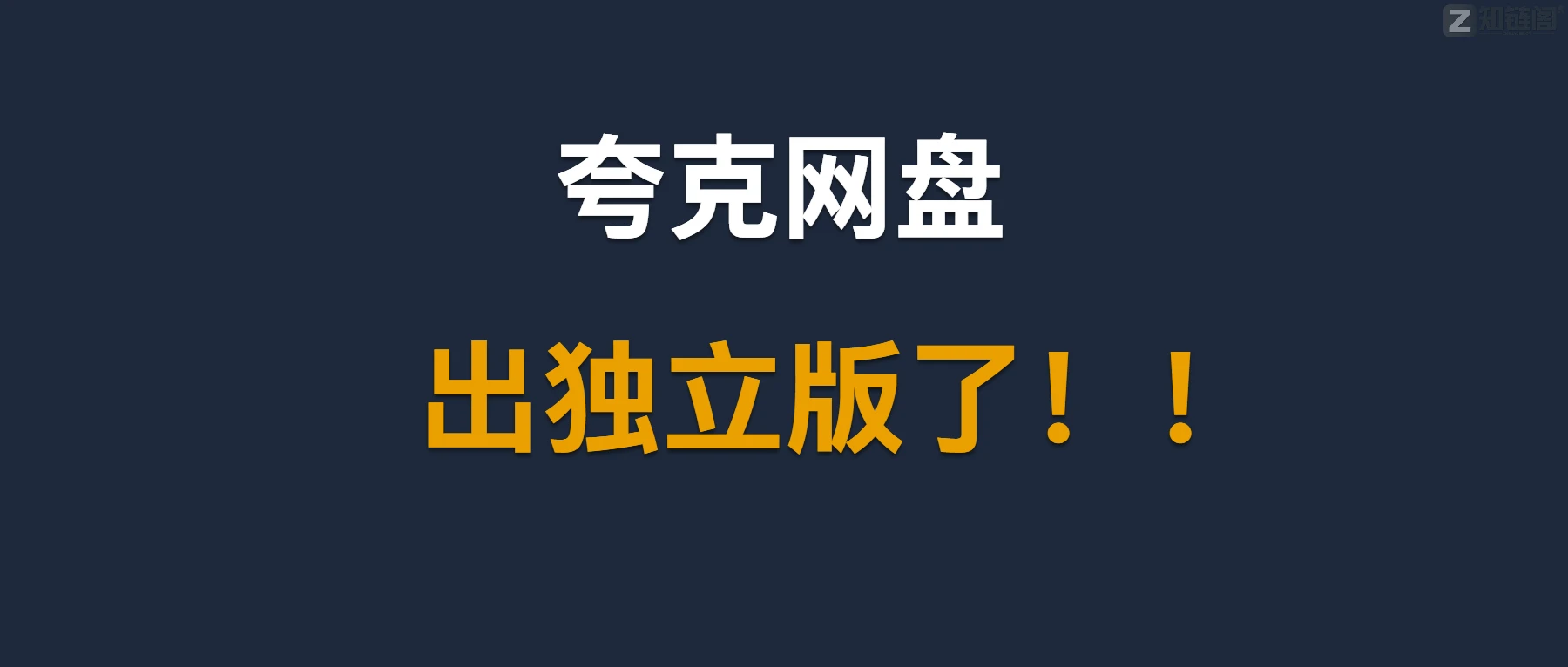 夸克网盘不限速下载教程：无需会员也能跑满60M/S