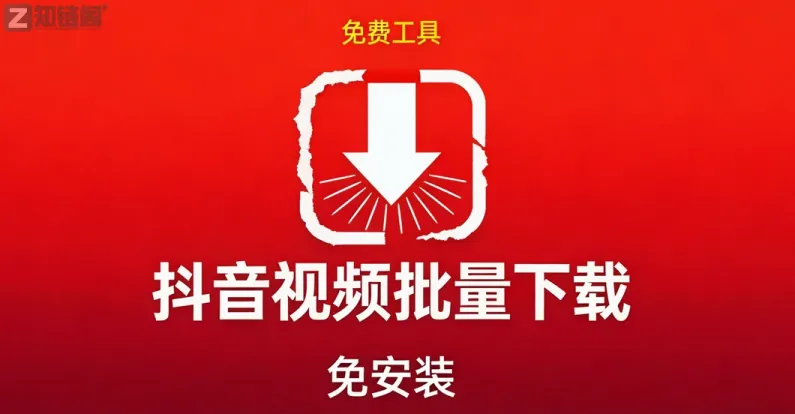 怎么批量下载抖音视频?试试这款免费免安装的桌面工具