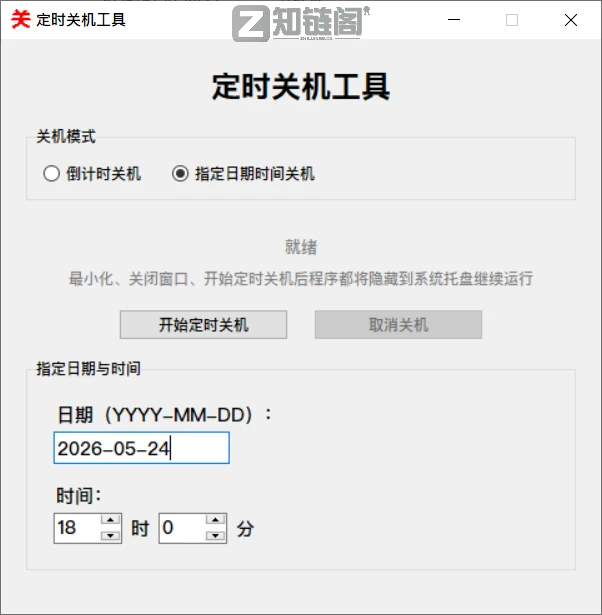 电脑定时关机工具哪个好用?拒绝全家桶,这款轻量级神器纯净又省心插图2 电脑定时关机工具哪个好用?拒绝全家桶,这款轻量级神器纯净又省心插图2