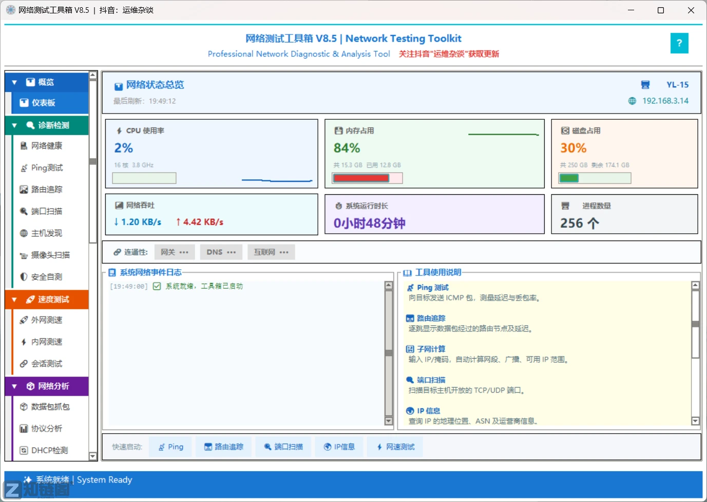 网络测试工具箱v8.5:一款替代4个软件的免费网络诊断神器插图 网络测试工具箱v8.5:一款替代4个软件的免费网络诊断神器插图