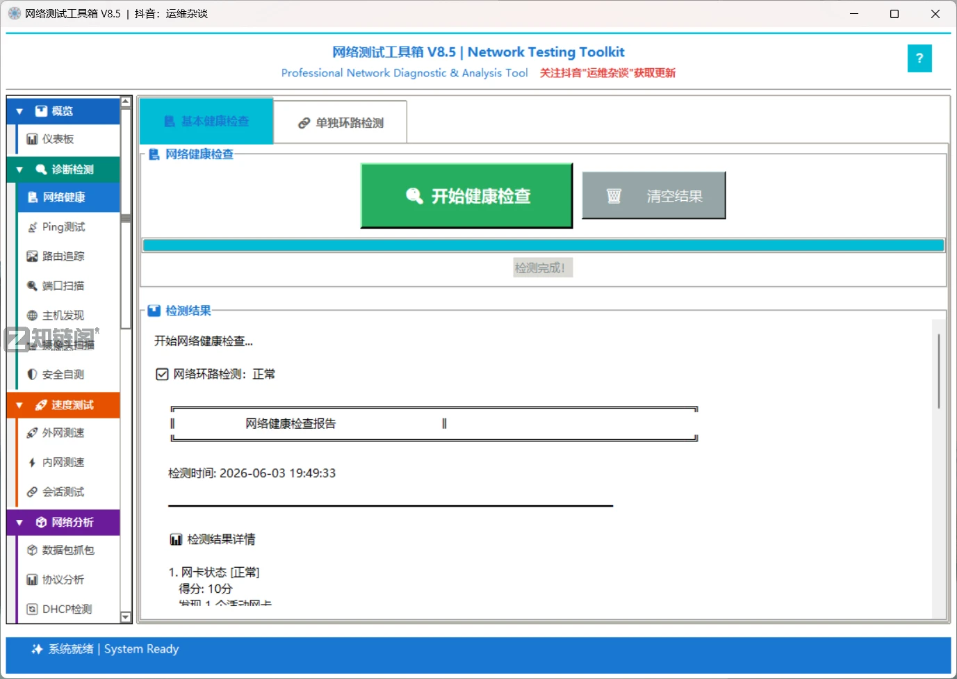网络测试工具箱v8.5:一款替代4个软件的免费网络诊断神器插图1 网络测试工具箱v8.5:一款替代4个软件的免费网络诊断神器插图1