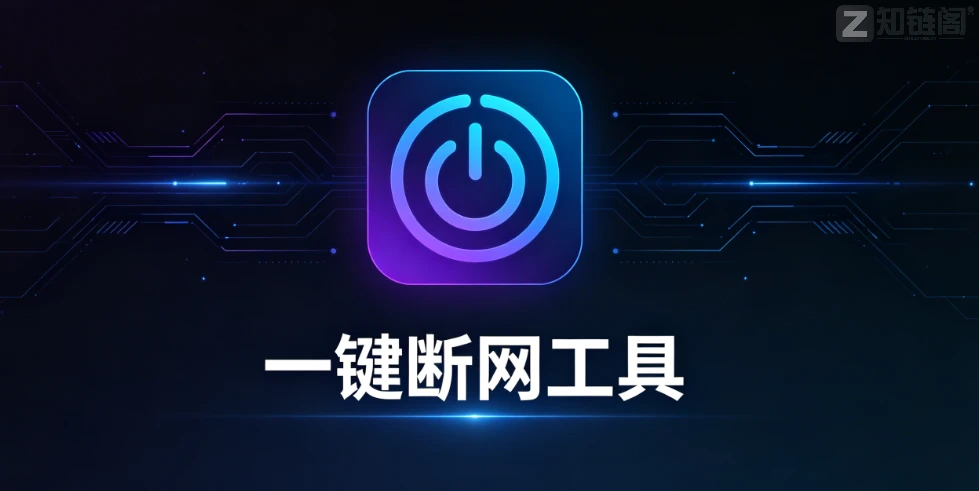 禁止软件联网怎么弄？1MB右键断网工具，免装无广告插图