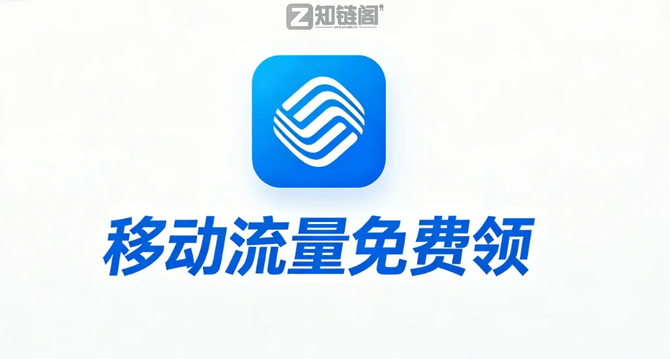 移动送流量!!领取入口汇总分享!