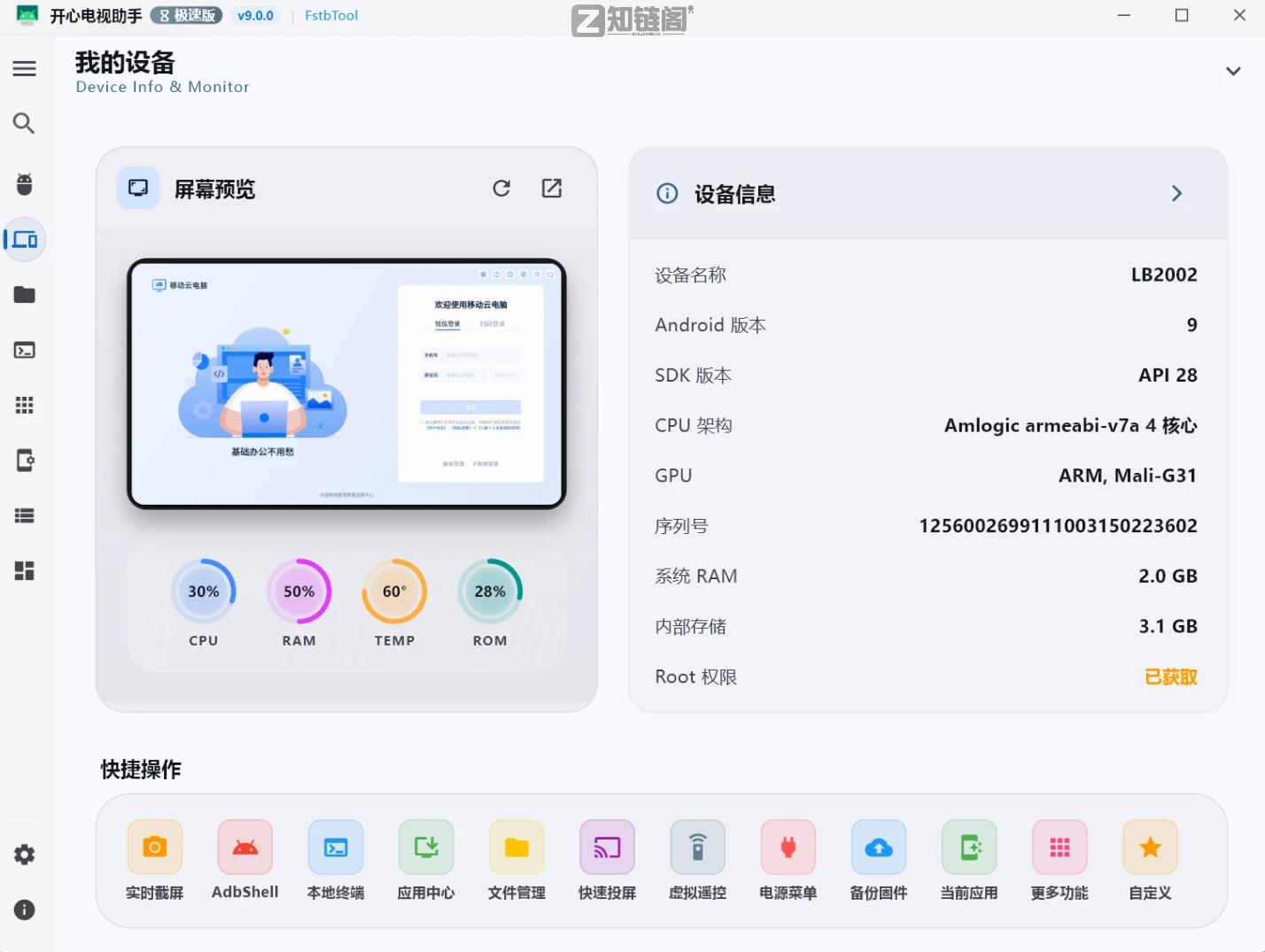 开心电视助手V9.0下载-跨平台电视盒子管理工具免费版插图 开心电视助手V9.0下载-跨平台电视盒子管理工具免费版插图